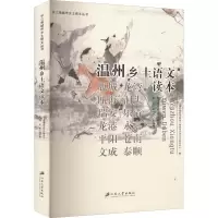 温州乡土语文读本
