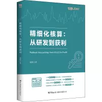 精细化核算 从研发到获利