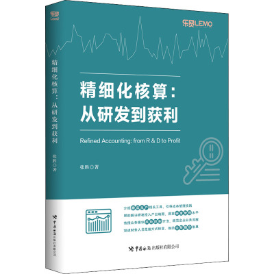 精细化核算 从研发到获利