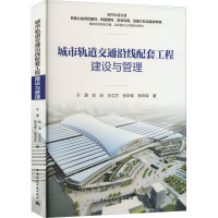 城市轨道交通沿线配套工程建设与管理