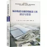 城市轨道交通沿线配套工程建设与管理