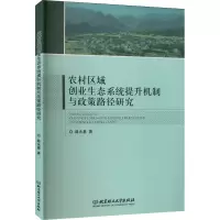 农村区域创业生态系统提升机制与政策路径研究