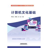 [N]计算机文化基础(普通高等院校十四五计算机基础系列教材)-9787113293833