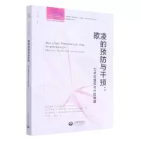 [N]欺凌的预防与干预--为学校提供可行的策略/学校心理干预实务系列-9787572015281