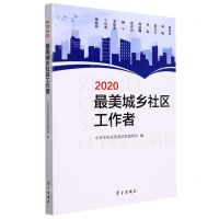 [N]2020最美城乡社区工作者-9787514711196