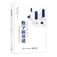 数字新基建 开启数字经济新时代