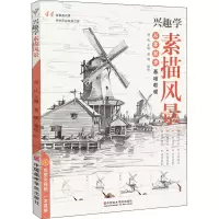 [正版新书]兴趣学素描风景 2020美术绘画教程书籍教学材临摹范本零基础入门自学素描建筑山水写生照片对画简单铅笔纯手绘钢
