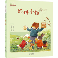 馅饼小镇/小种子亲近名家经典系列 彩图拼音版