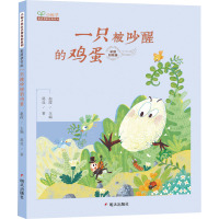 一只被吵醒的鸡蛋/小种子亲近名家经典系列 彩图拼音版