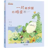 一只被吵醒的鸡蛋/小种子亲近名家经典系列 彩图拼音版