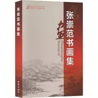 张崇范书画集