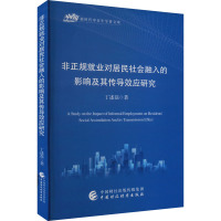 非正规就业对居民社会融入的影响及其传导效应研究