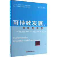 可持续发展、创新和采购