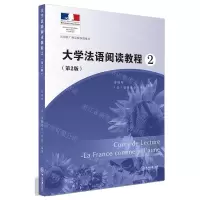 [N]大学法语阅读教程(2第2版)-9787306075710