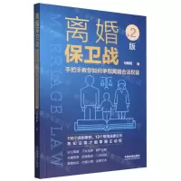 [N]离婚保卫战(手把手教你如何争取离婚合法权益第2版)-9787521627473