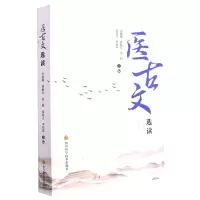 [N]医古文选读-9787572705717