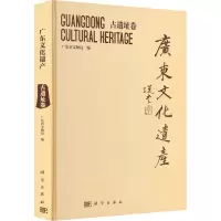 广东文化遗产 古遗址卷