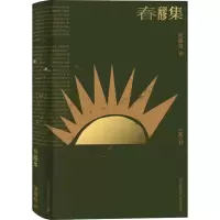 春醪集