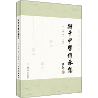 [友一个正版]柯干中医传承集 柯干 王婷婷 主编 述柯干先生传承中医精华的实践 中医临床临证经验集 中医内科疑难杂症诊