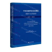 [N]中国金融科技发展概览(创新与应用前沿2021-2022)-9787522805634