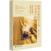 新型农业经营主体与小农户(协同发展的逻辑与现实)