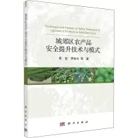 城郊区农产品安全提升技术与模式