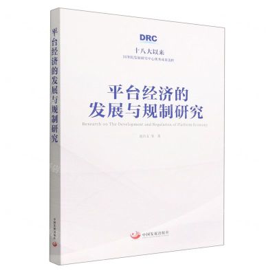 [N]平台经济的发展与规制研究(精)-9787517712695