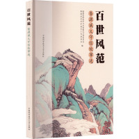 百世风范 婺源诚义守信故事选