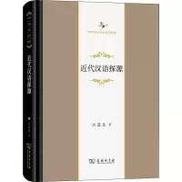 近代汉语探源(精)/中华当代学术著作辑要