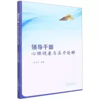 [N]领导干部心理健康与压力缓解-9787560772202