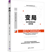 变局 组织管理创新案例集