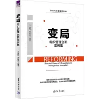 变局 组织管理创新案例集