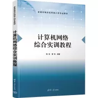 计算机网络综合实训教程