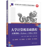 大学计算机基础教程 计算思维+Python+Office 2016