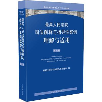 [友一个正版]高人民法院司法解释与指导性案例理解与适用第七卷 指导性案例 人民法院出版社
