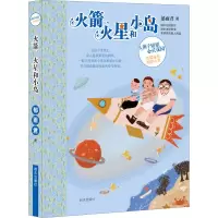 火箭、火星和小岛/辫子姐姐心灵花园