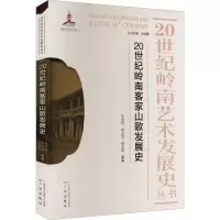 20世纪岭南客家山歌发展史