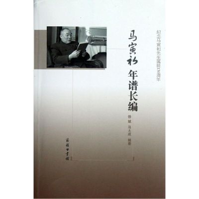 [M]马寅初年谱长编-9787100089258