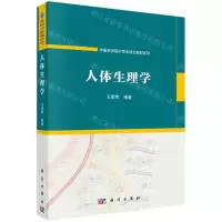 [N]人体生理学/中国科学院大学本科生教材系列-9787030724717