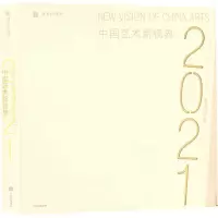 [友一个正版]F中国艺术新视界2021 青年艺术创作人才 艺术人才培训(美术类)成果运用作品集 国家艺术基金管理中心