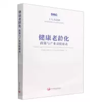 [N]健康老龄化(政策与产业双轮驱动)(精)-9787517711865