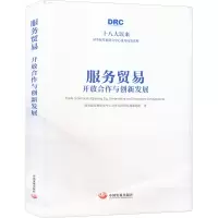 服务贸易(开放合作与创新发展)(精)