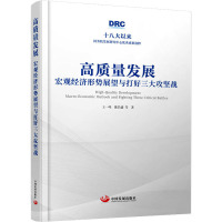 高质量发展(宏观经济形势展望与打好三大攻坚战)(精)