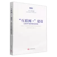 [N]互联网+建设(支撑环境和制度创新)(精)-9787517712749