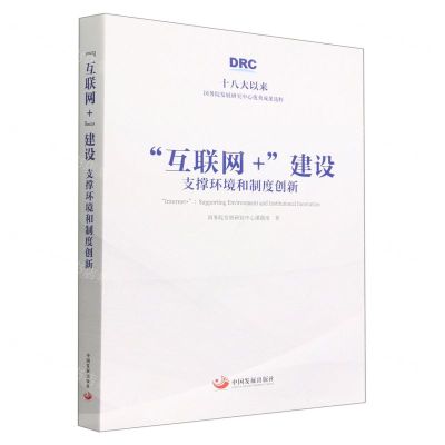 [N]互联网+建设(支撑环境和制度创新)(精)-9787517712749