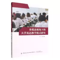 [N]多模态视角下的大学英语教学模式研究-9787518096060