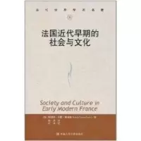 [M]法国近代早期的社会与文化(当代世界学术名著)-9787300137667