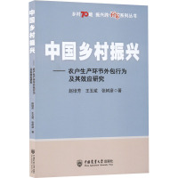 中国乡村振兴——农户生产环节外包行为及其效应研究