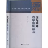 国际商务教学案例精选