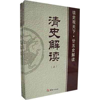 [M]清史解读(上下)-9787801784315